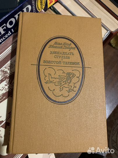 Золотой теленок двенадцать стульев. Декамерон