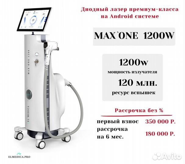 El’Medica MaxOne 1200W 2023 года, диодный лазер