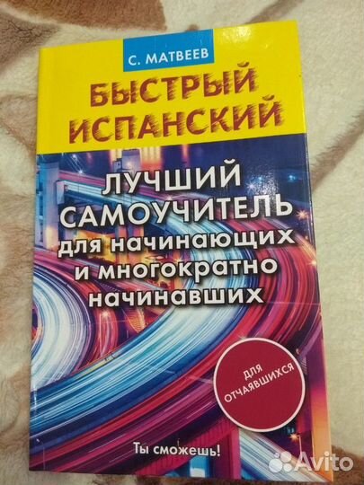 Самоучитель по испанскому языку