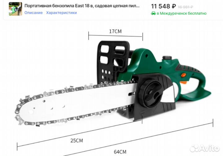 Аккумуляторная пила цепная East 18 в, +2аккум1,5Ач