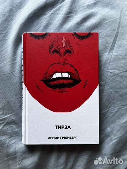 Книга «Тирза» Арнон Грюнберг