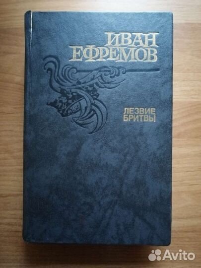 Ефремов Лезвие бритвы