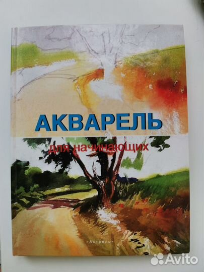 Акварель для начинающих, книга
