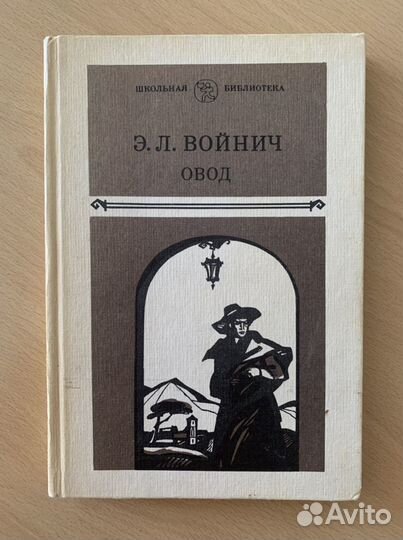 Э.Л. Войнич - Овод