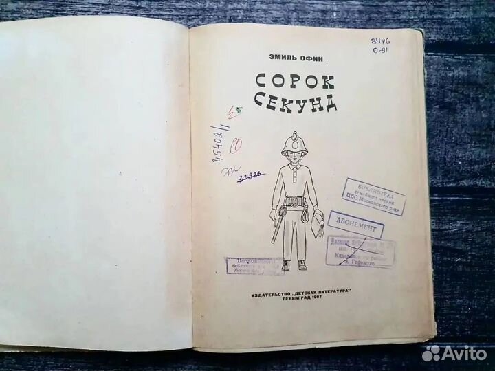 Офин. Сорок секунд. 1967 г