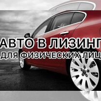 Авто в лизинг физ лицам за 1 день