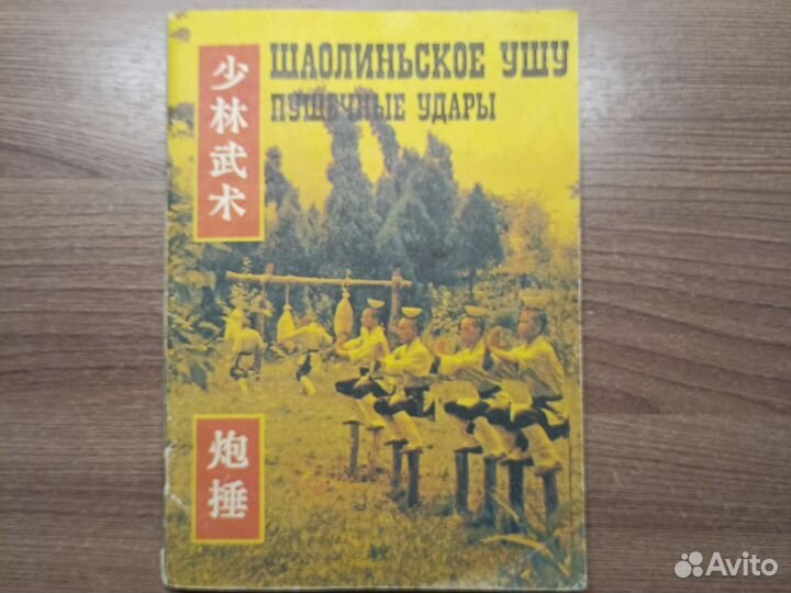 Книга. Шаолиньское ушу, пушечные удары 91г
