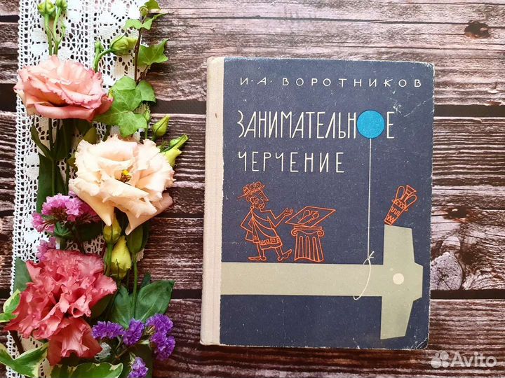 Воротников. Занимательное черчение. 1977 г