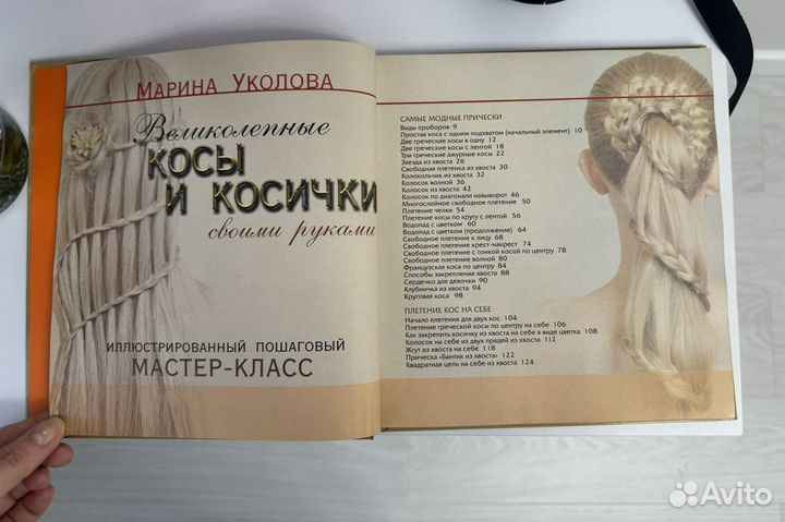 Уколова М. Великолепные косы и косички