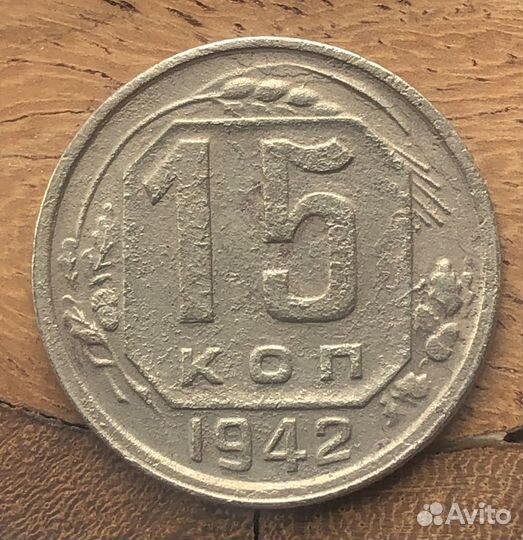 15 копеек 1942 года,10 копеек 1944 года