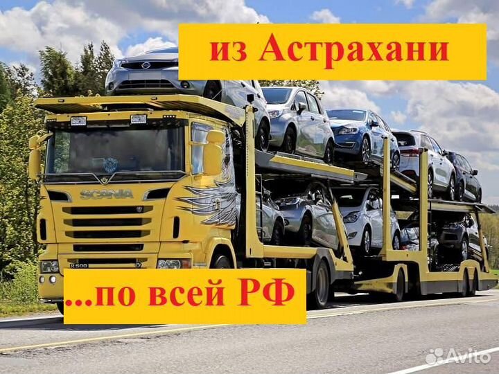 Автовоз Астрахань-Москва