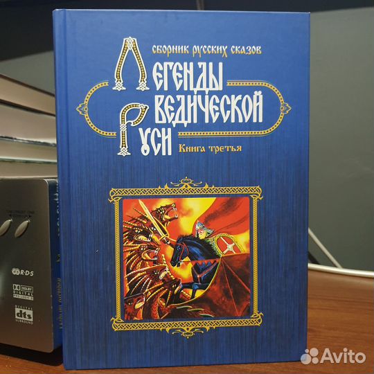 Книга Легенды ведической Руси