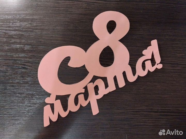 Вытыканки 8 марта