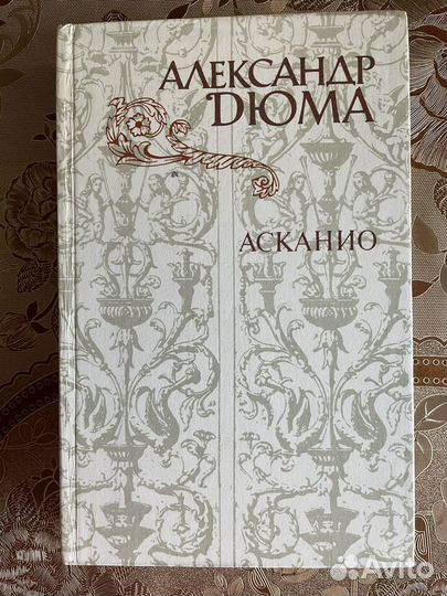 Александр Дюма 