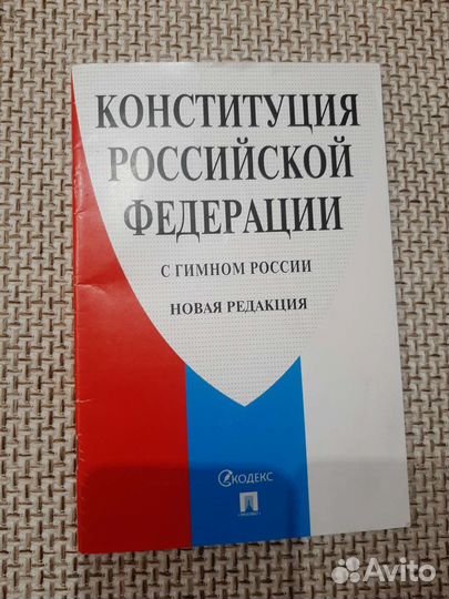 Конституция РФ