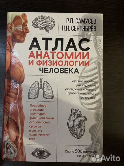 Атлас анатомии и физиологии человека