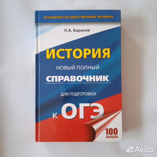 Справочник по истории огэ Баранов