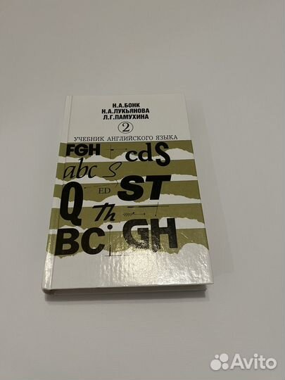 Учебник английского языка 2 части Бонк, Лукьянова