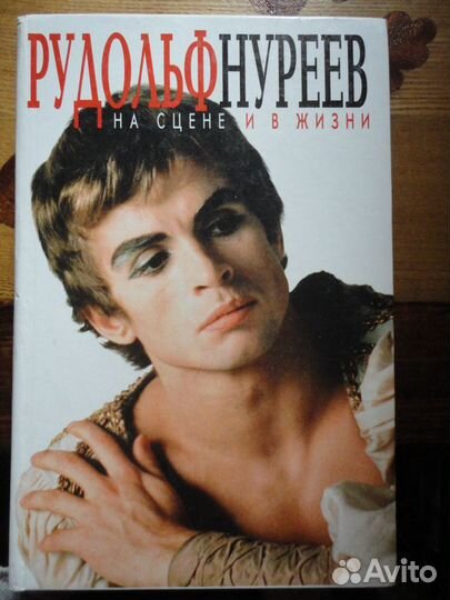 Рудольф Нуриев.На сцене и в жизни.Д.Солуэй