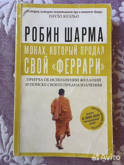 Книги Монах, который продал