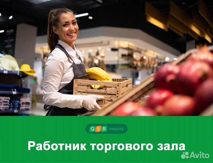 Работник торгового зала. Без опыта / Выбор графика