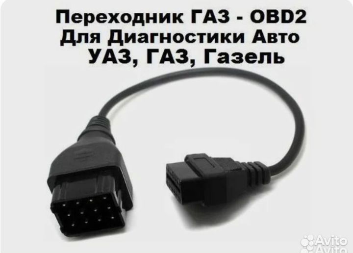 Провод кабель переходник газ (GAZ) на OBD