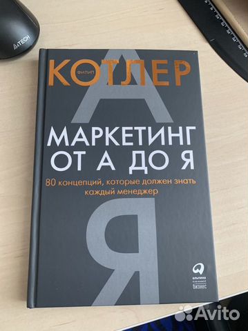 Филип котлер маркетинг от А до Я купить в Москве | Хобби и отдых | Авито