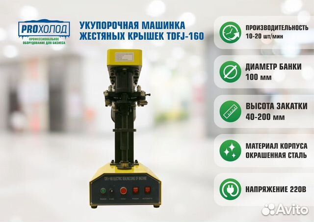 Укупорочная машинка жестяных крышек tdfj-160