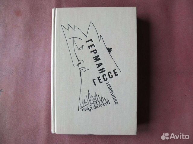 Герман Гессе. Избранное (Игра в бисер, Паломничество... купить в Москве ...