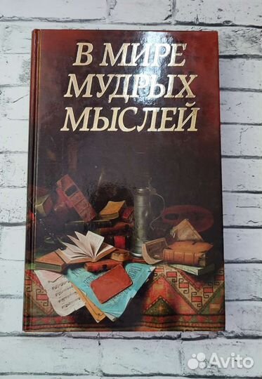 В мире мудрых мыслей А. О. Давтян