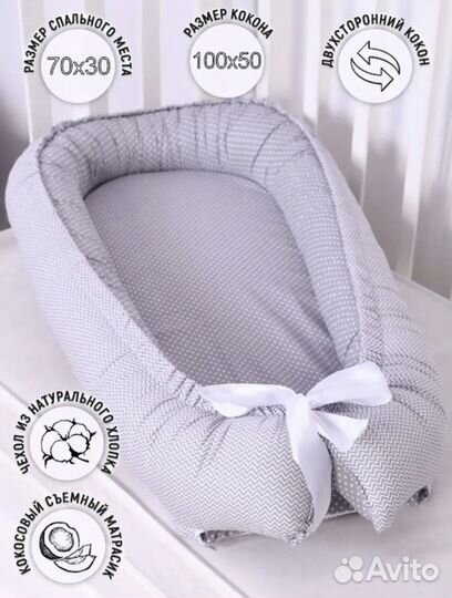 Кокон для новорожденных