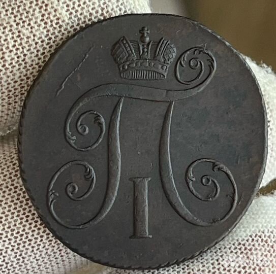 2 копейки км Павел 1