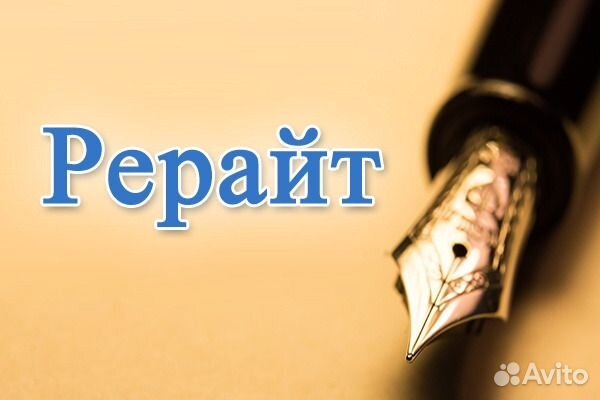 Рерайт, повышение оригинальности антиплагиат вуз