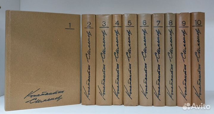 К. Симонов. Собрание сочинений 10т. 1979 г