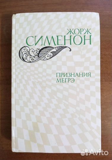 Жорж Сименон Мегре у министра, Признания и др