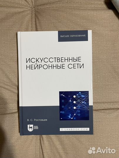 Нейронные сети Галушкин, Барский, Ростовцев