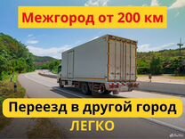 Грузоперевозки межгород от 200 км