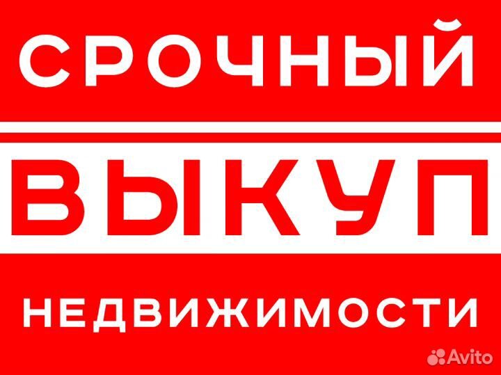 Срочный выкуп квартир Красноярск