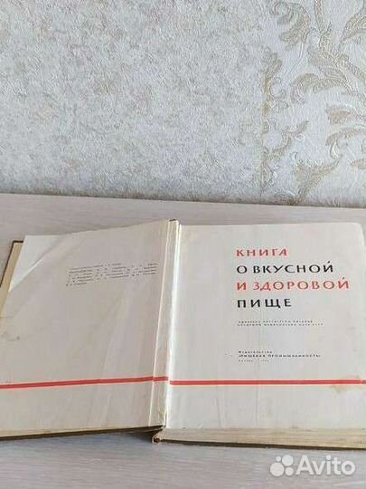 Книга о вкусной и здоровой пище СССР