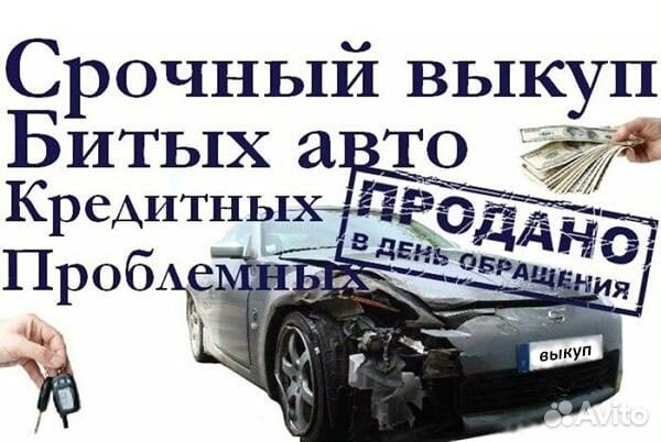 Срочный выкуп авто