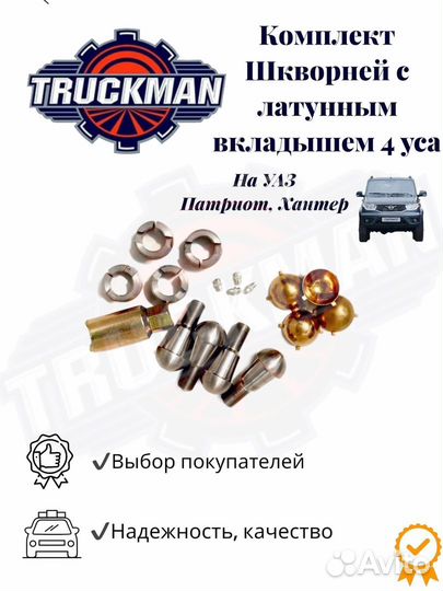 Комплект шкворней на УАЗ Патриот