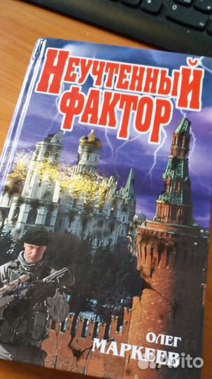 О. Маркеев Неучтенный фактор 2008