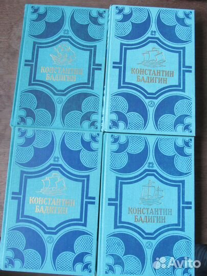 Константин Бадигин в 4-х томах