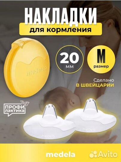 Накладки для кормления medela новый