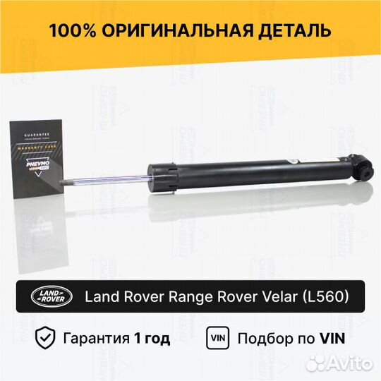 Амортизатор для Land Rover Range Rover Velar задни