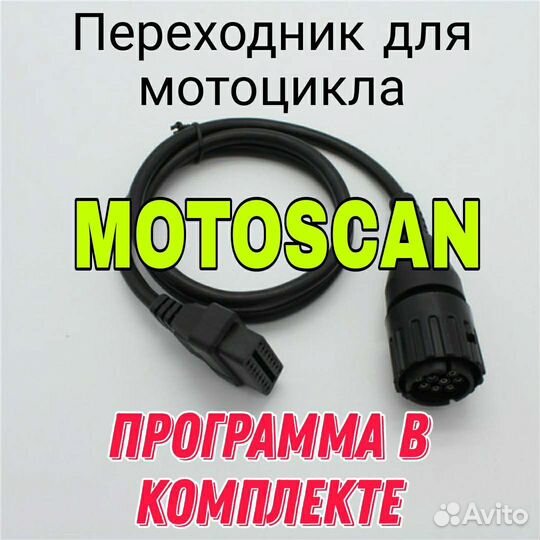Переходник для BMW мотоцикла +программа MotoScan