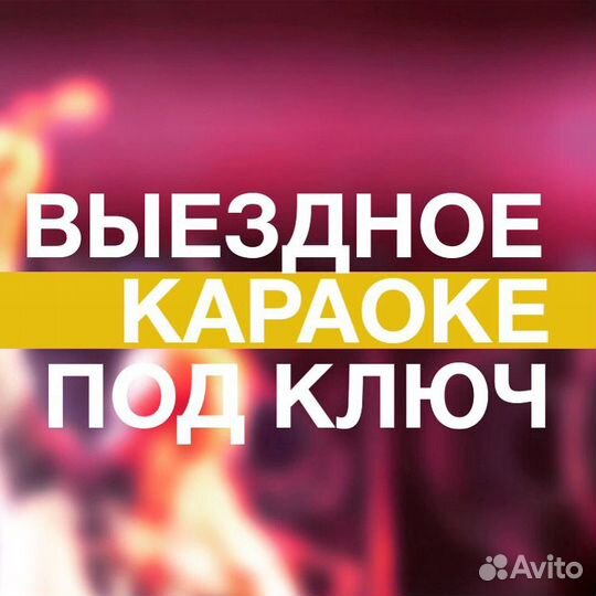 Караоке аренда, звук