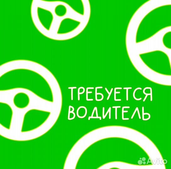 Водитель(свободный график)