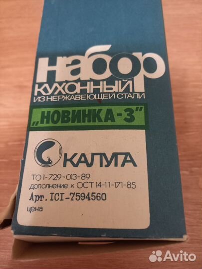Кухонный набор нержавейка СССР новая