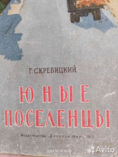 Скребицкий Г.А. Юные поселенцы